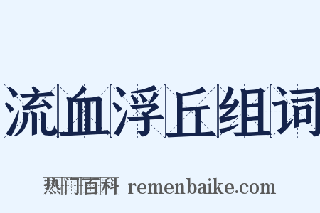 流血浮丘组词是什么意思的图片